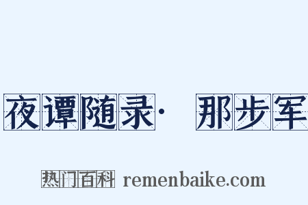 夜谭随录·那步军是什么意思的图片